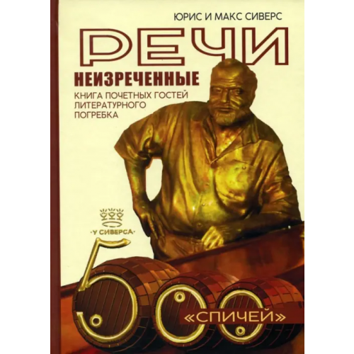 Спутник+ Речи неизреченные. Книга почетных гостей литературного погребка. 500 "спичей" Сиверс Юрис, Сиверс Макс