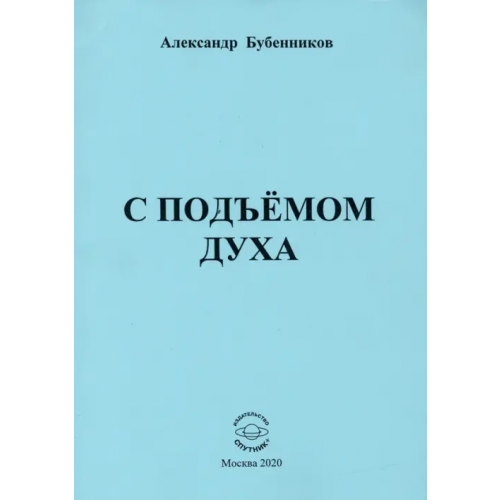 Спутник+ С подъёмом духа (стихи) Бубенников Александр Николаевич