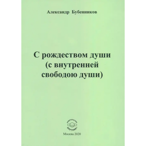 Спутник+ С рождеством души (с внутренней свободою души). Стихи Бубенников Александр Николаевич
