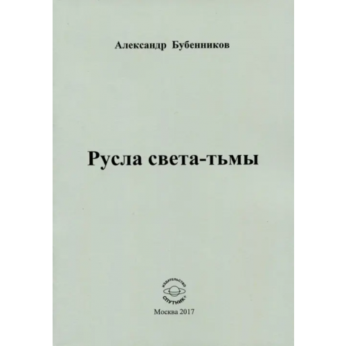 Спутник+ Русла света-тьмы. Стихи Бубенников Александр Николаевич