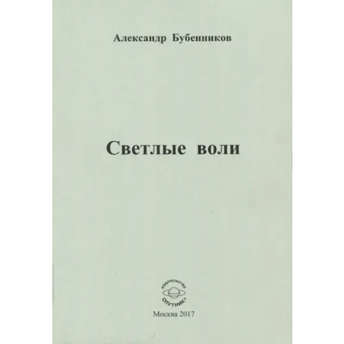 Спутник+ Светлые воли Бубенников Александр Николаевич