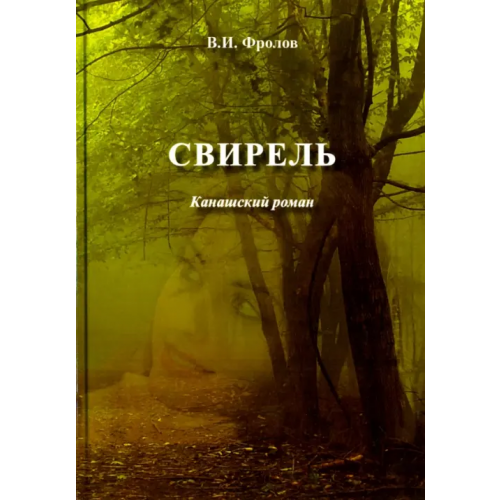 Спутник+ Свирель. Канашский роман Фролов Валентин Иванович
