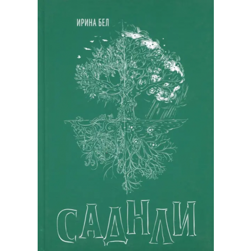 Спутник+ Саднли. Непостижимый выбор Бел Ирина