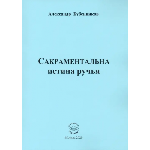 Спутник+ Сакраментальна истина ручья. Поэзия Бубенников Александр Николаевич