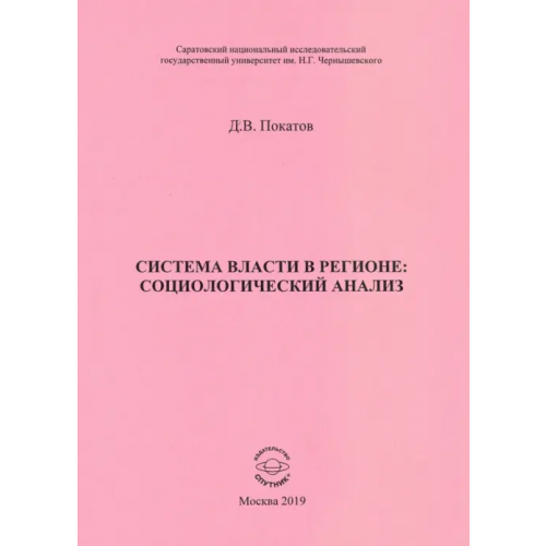 Спутник+ Система власти в регионе: социологический анализ. Учебное пособие Покатов Дмитрий Валериевич