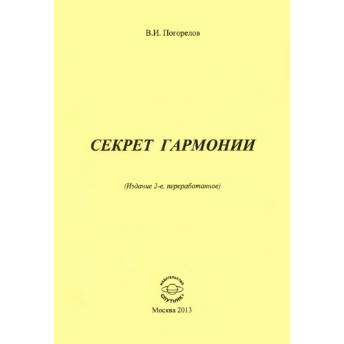 Спутник+ Секрет Гармонии Погорелов Виктор Иванович