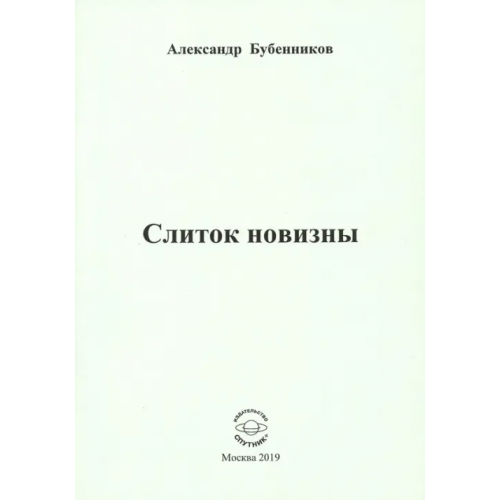 Спутник+ Слиток новизны Бубенников Александр Николаевич