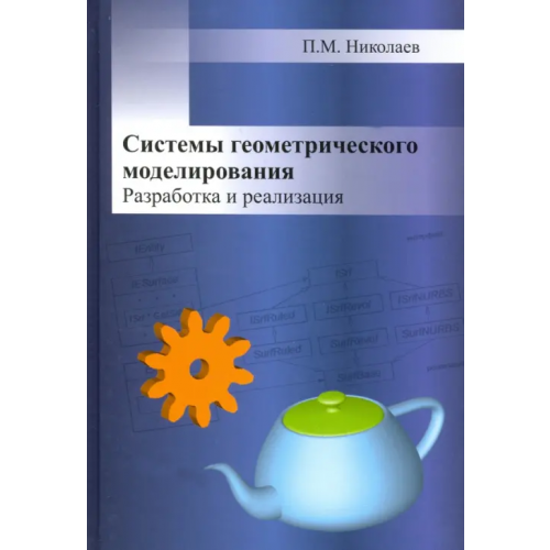 Спутник+ Системы геометрического моделирования. Разработка и реализация Николаев Прокопий Михайлович