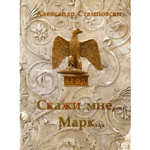 Спутник+ Скажи мне, Марк Стемповски Александр