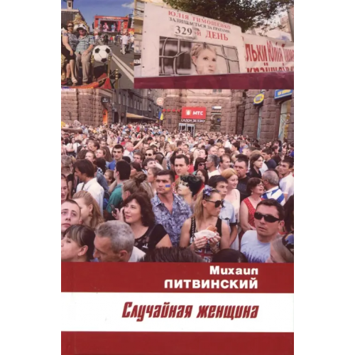 Спутник+ Случайная женщина Литвинский Михаил Аврамович