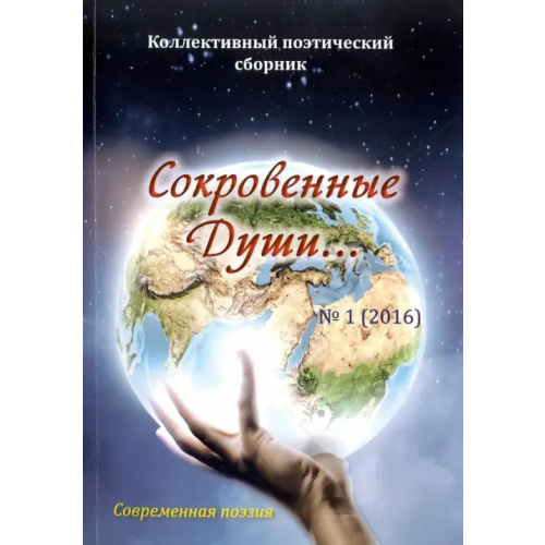 Спутник+ Сокровенные Души... № 1 (2016). Коллективный поэтический сборник