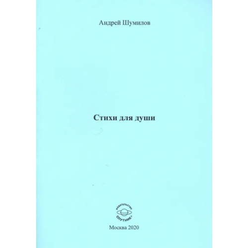 Спутник+ Стихи для души Шумилов Андрей Валерьевич