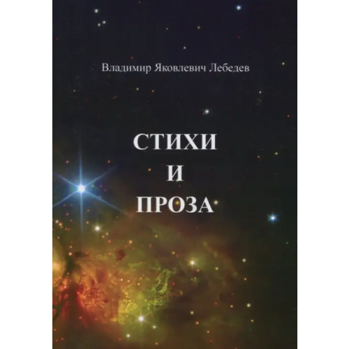 Спутник+ Стихи и проза Лебедев Владимир Яковлевич