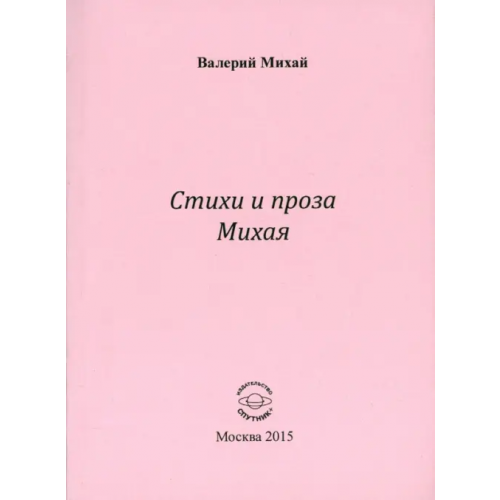 Спутник+ Стихи и проза Михая Михай Валерий