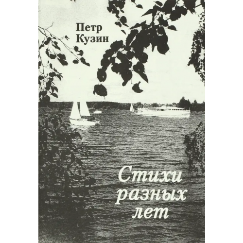 Спутник+ Стихи разных лет Кузин Петр