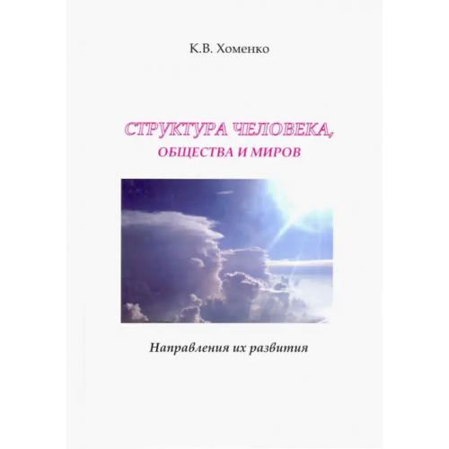Спутник+ Структура человека, общества и миров. Направления их развития Хоменко Константин Валерьевич