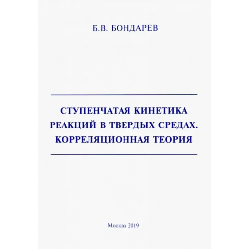 Спутник+ Ступенчатая кинетика реакций в твердых средах. Корреляционная теория Бондарев Борис Владимирович
