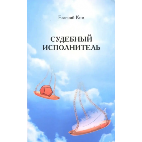 Спутник+ Судебный исполнитель Ким Евгений Орликович