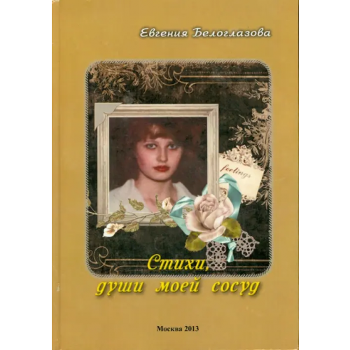 Спутник+ Стихи, души моей сосуд Белоглазова Евгения Александровна