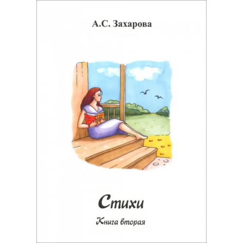 Спутник+ Стихи. Книга вторая Захарова Алена Сергеевна
