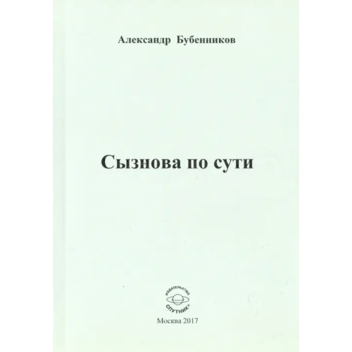 Спутник+ Сызнова по сути Бубенников Александр Николаевич