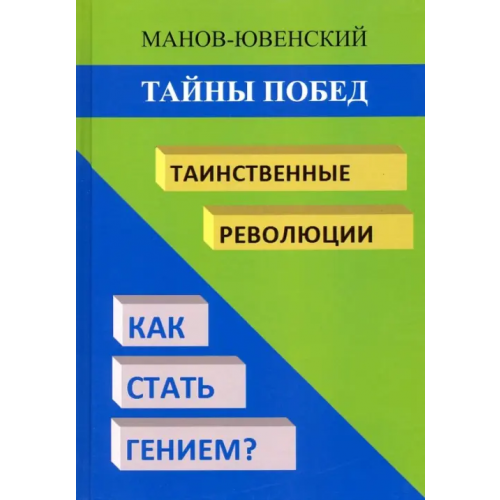 Спутник+ Тайны побед. Таинственные революции. Как стать гением? Исторический анализ Манов-Ювенский Владимир Ильич