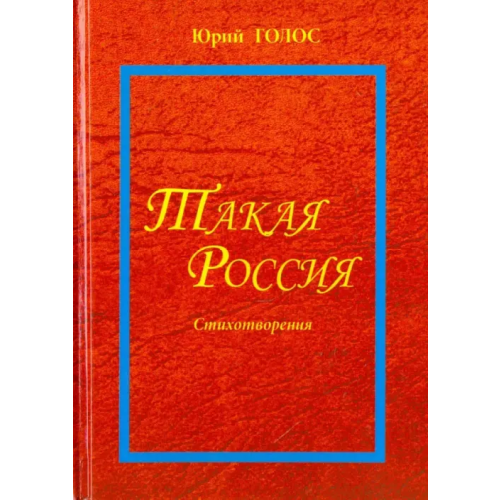 Спутник+ Такая Россия. Новая лирика. Избранные стихотворения Голос Юрий