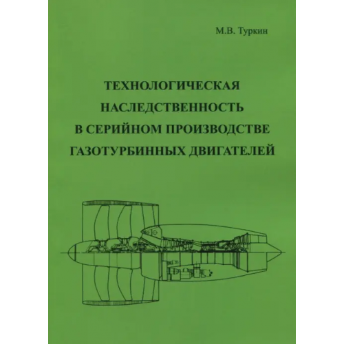 Спутник+ Технологическая наследственность в серийном производстве газотурбинных двигателей Туркин Михаил Владимирович