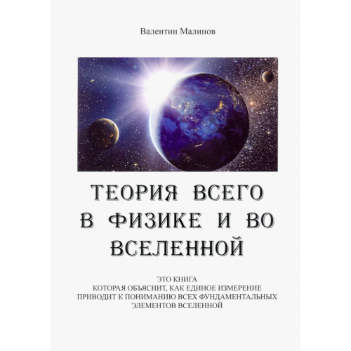 Спутник+ Теория всего в физике и во вселенной Малинов Валентин
