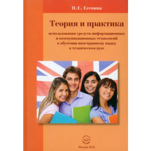 Спутник+ Теория и практика использование средств информационных и коммуникационных техн. в обучении ин.яз Есенина Наталья Евгеньевна