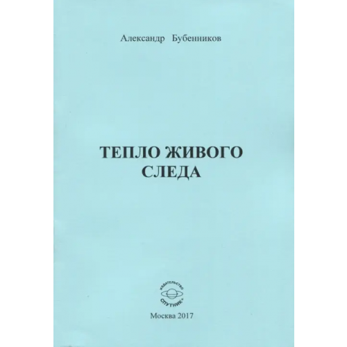 Спутник+ Тепло живого слева Бубенников Александр Николаевич