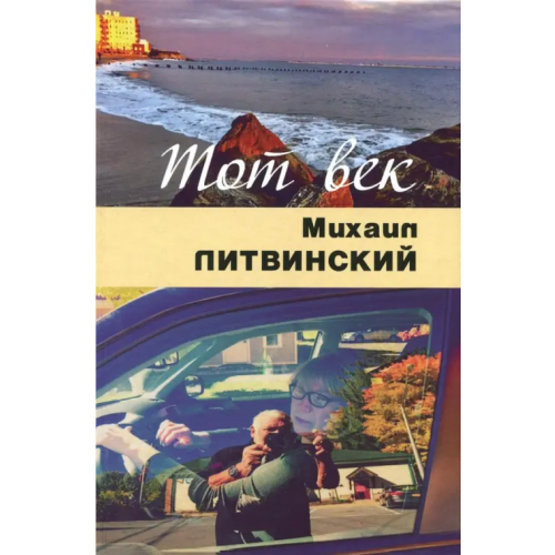 Спутник+ Тот век рассыпался, как мел Литвинский Михаил Аврамович
