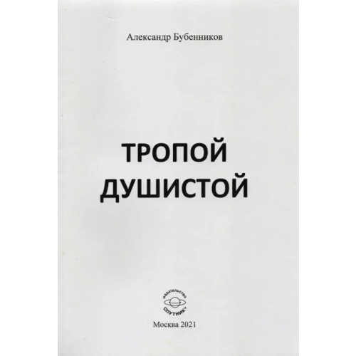 Спутник+ Тропой душистой. Стихи Бубенников Александр Николаевич
