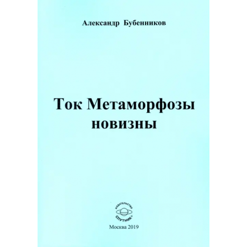 Спутник+ Ток Метаморфозы новизны Бубенников Александр Николаевич