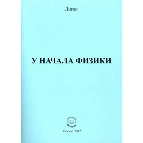 Спутник+ У начала физики Лирик