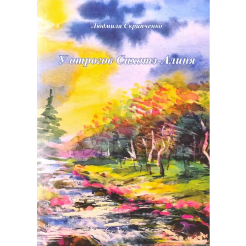 Спутник+ У отрогов Сихотэ-Алиня Скрипченко Людмила
