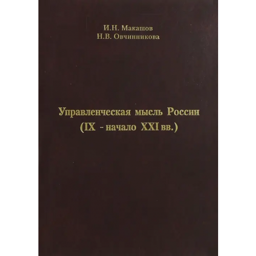 Спутник+ Управленческая мысль России (IX - начало XXI вв.) Овчинникова Наталья Викторовна, Макашов Игорь Николаевич