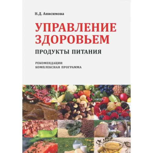 Спутник+ Управление здоровьем. Продукты питания. Рекомендации. Комплексная программа Анисимова Надежда Дмитриевна