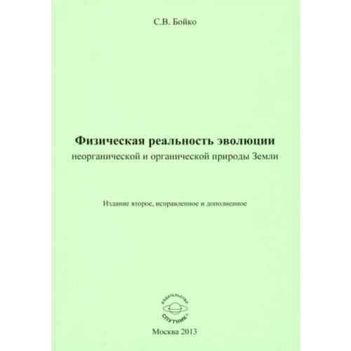 Спутник+ Физическая реальность эволюции неорганической и органической природы Земли Бойко Сергей Владимирович