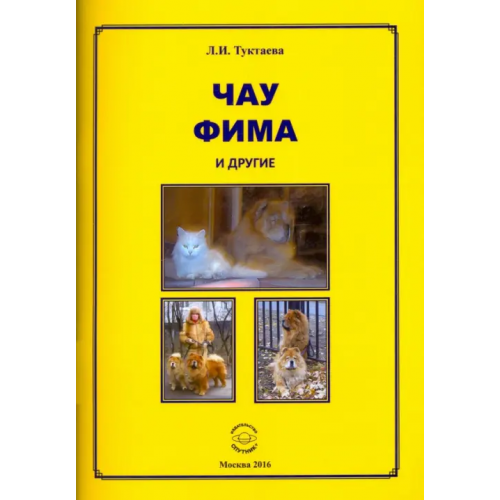Спутник+ Чау Фима и другие Туктаева Лейла Измайловна