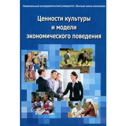 Спутник+ Ценности культуры и модели экономического поведения. Монография