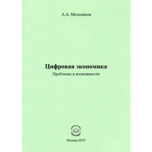 Спутник+ Цифровая экономика. Проблемы и возможности Мельников Аркадий Алексеевич