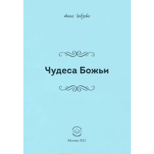 Спутник+ Чудеса Божьи. Стихи и проза Гобзева Анна Вячеславовна