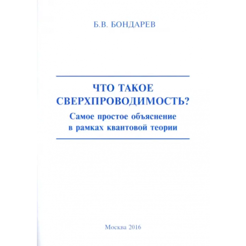 Спутник+ Что такое сверхпроводимость? Самое простое объяснение в рамках квантовой теории Бондарев Борис Владимирович