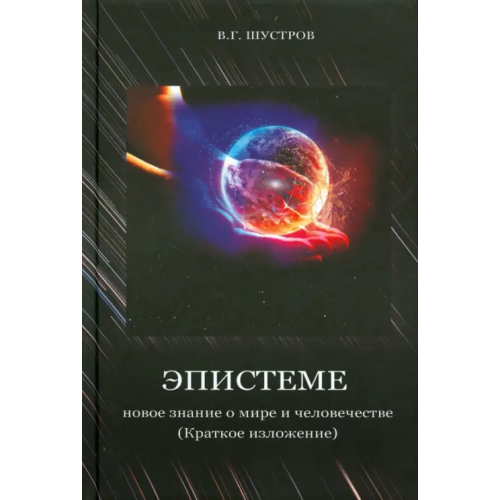 Спутник+ Эпистеме. Новое знание о мире и человечестве Шустров Владимир Григорьевич