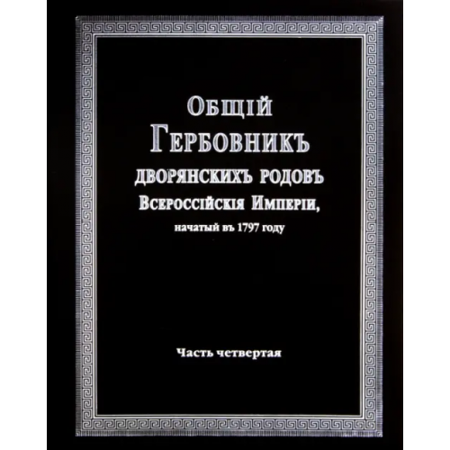 Старая Басманная Общий гербовник дворянских родов Российской Империи. Том 4