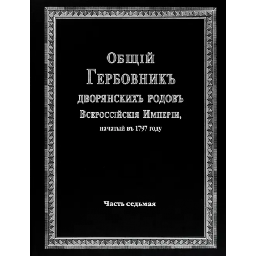 Старая Басманная Общий гербовник дворянских родов Российской Империи. Том 7