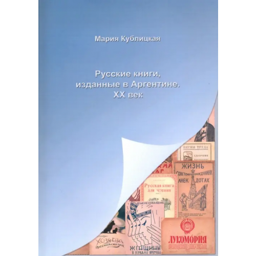 Старая Басманная Русские книги, изданные в Аргентине. XX век Кублицкая Мария Александровна
