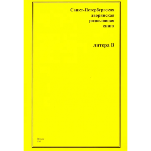 Старая Басманная Санкт-Петербургская дворянская родословная книга. "В"