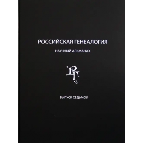 Старая Басманная Российская генеалогия. Научный альманах. Выпуск 7
